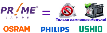 Модули Prime с оригинальными лампами Osram Philips Ushio